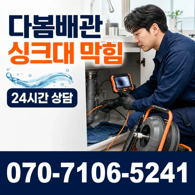 여수시 학동 싱크대배수구막힘 상담 이미지 1