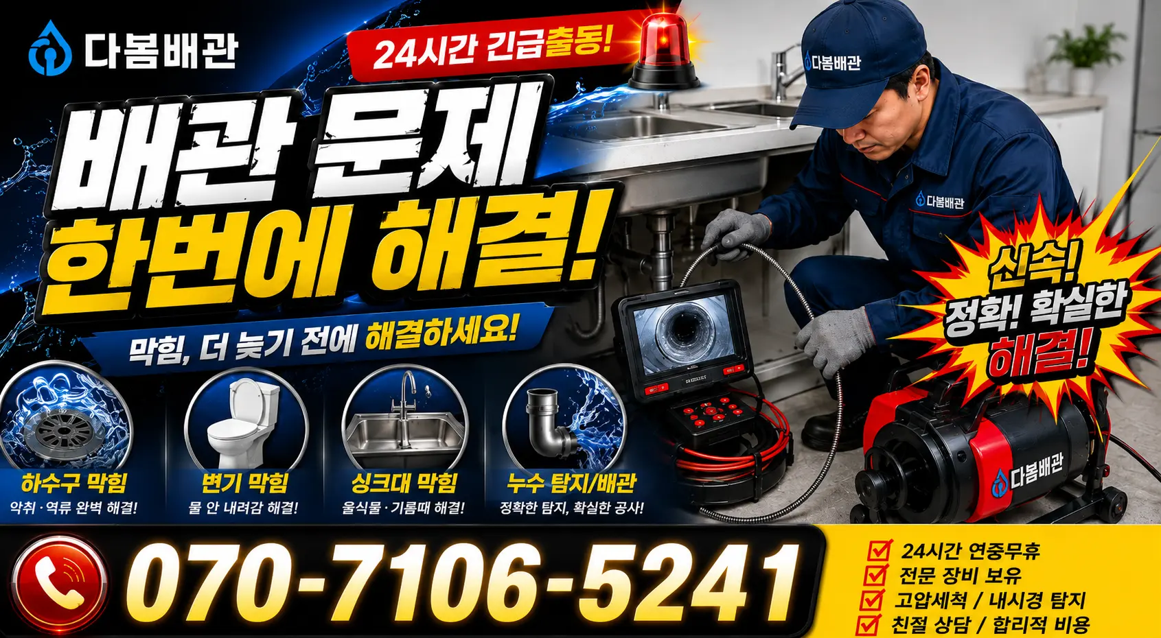 여수시 학동 싱크대배수구막힘 24시간 긴급출동 상담 안내